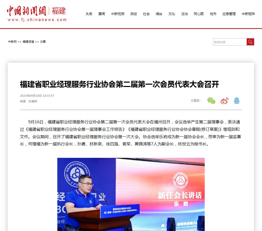 中国新闻网 | 福建省职业经理服务行业协会第二届第一次会员代表大会召开