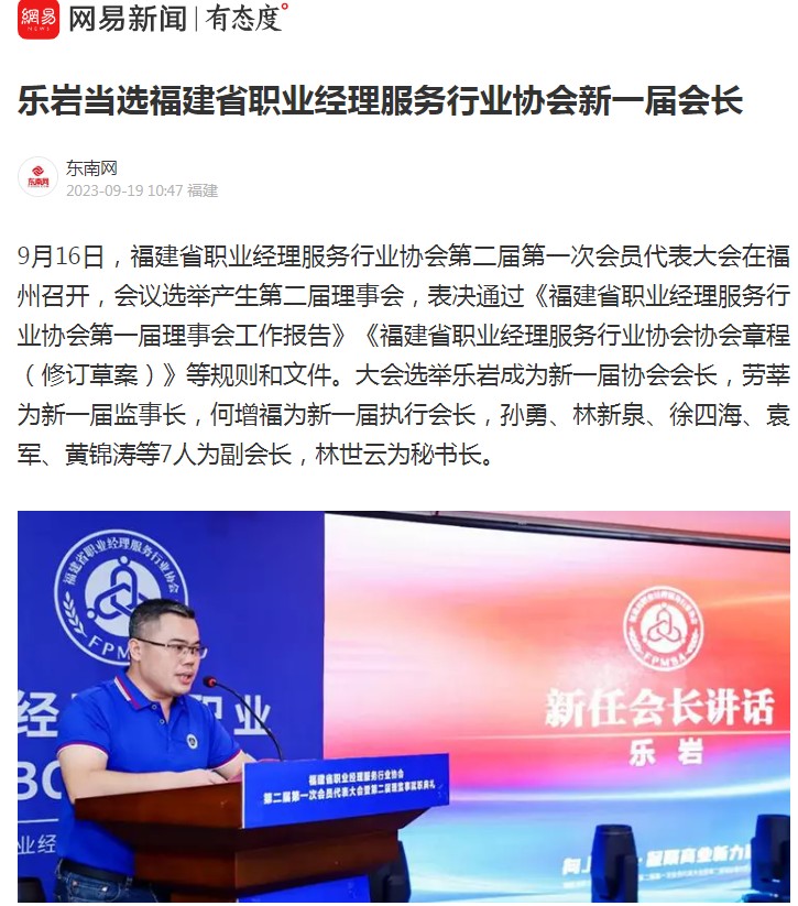 东南网 | 乐岩当选福建省职业经理服务行业协会新一届会长