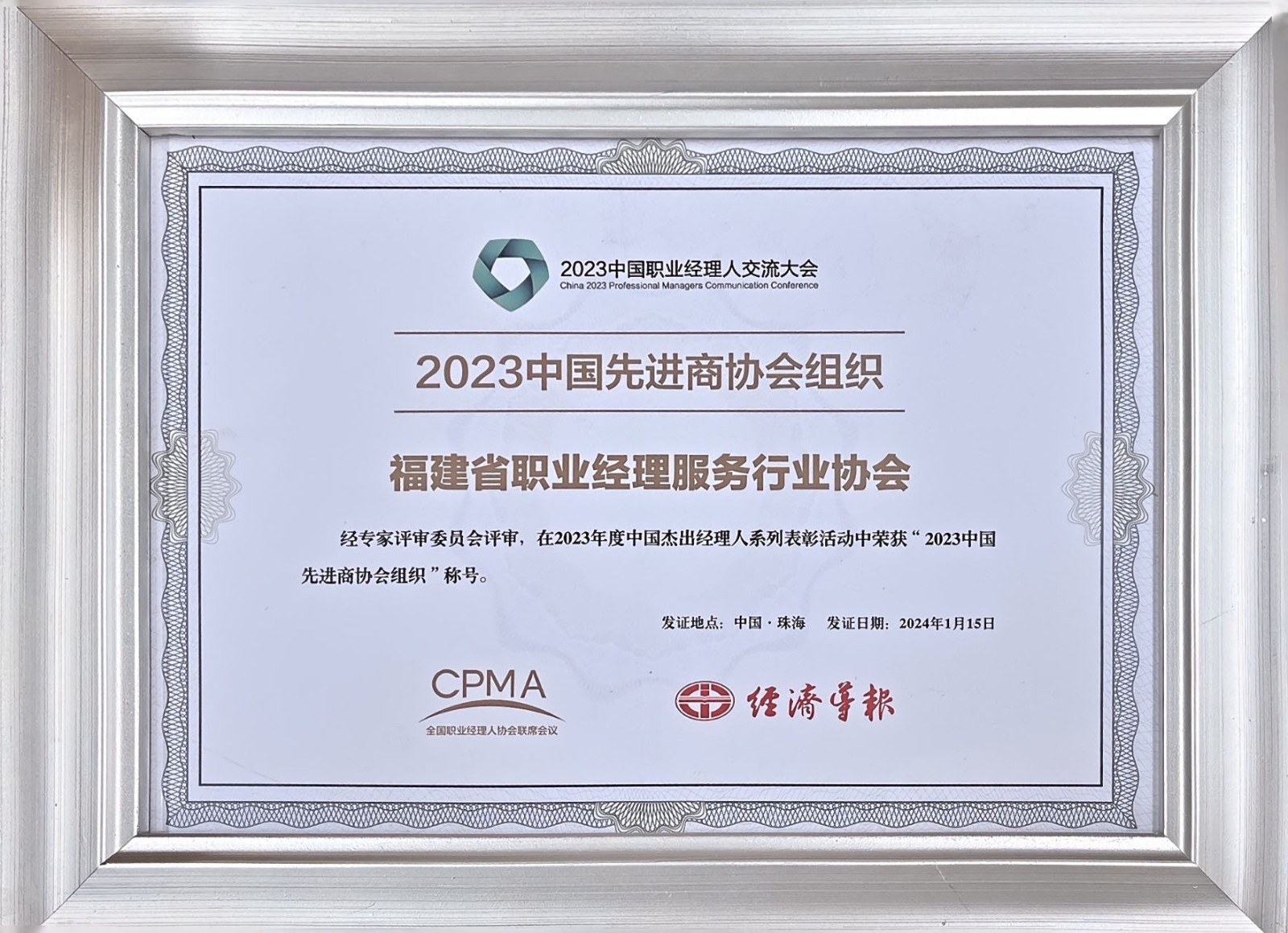 厉害了！我会荣获“2023中国先进商协会组织”荣誉
